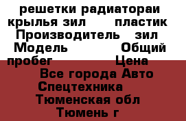 решетки радиатораи крылья зил 4331 пластик › Производитель ­ зил › Модель ­ 4 331 › Общий пробег ­ 111 111 › Цена ­ 4 000 - Все города Авто » Спецтехника   . Тюменская обл.,Тюмень г.